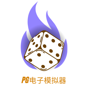 PG电子模拟器